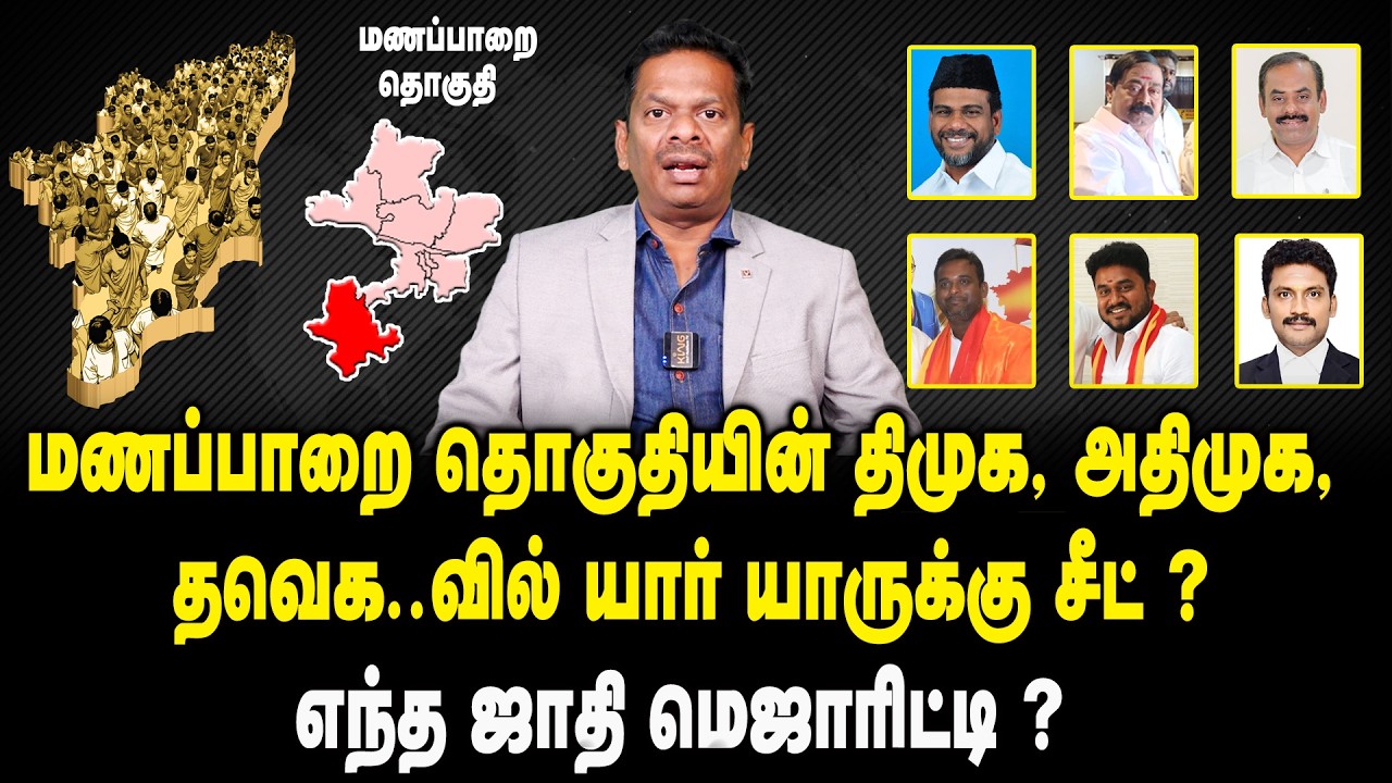 மணப்பாறை தொகுதியின் உத்தேச வேட்பாளர் யார் ?  | Manapparai Constituency Candidate List 2026
