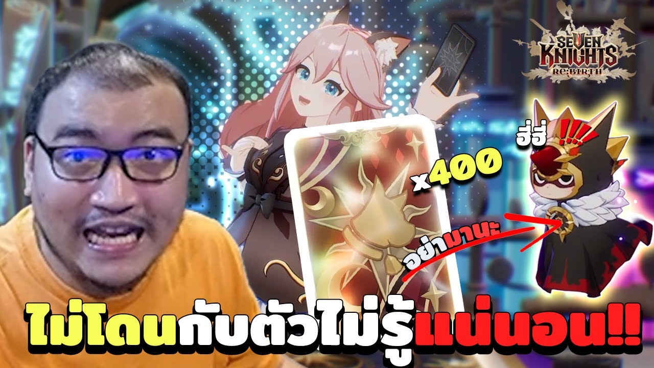 ยอนโลน ขอร้องน้องอย่ามา Gacha สัตว์ดันพลังรบ | Seven Knights Re:Birth