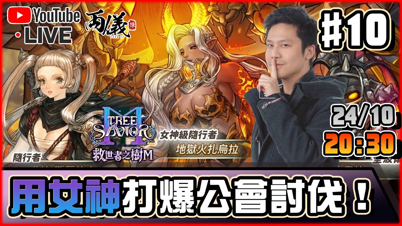 🔵【救世者之樹M】Day 10 新女神有多猛？打個公會討伐戰就知道了！《Server: 奧施莉奈》 📅24-10-2025 20:30