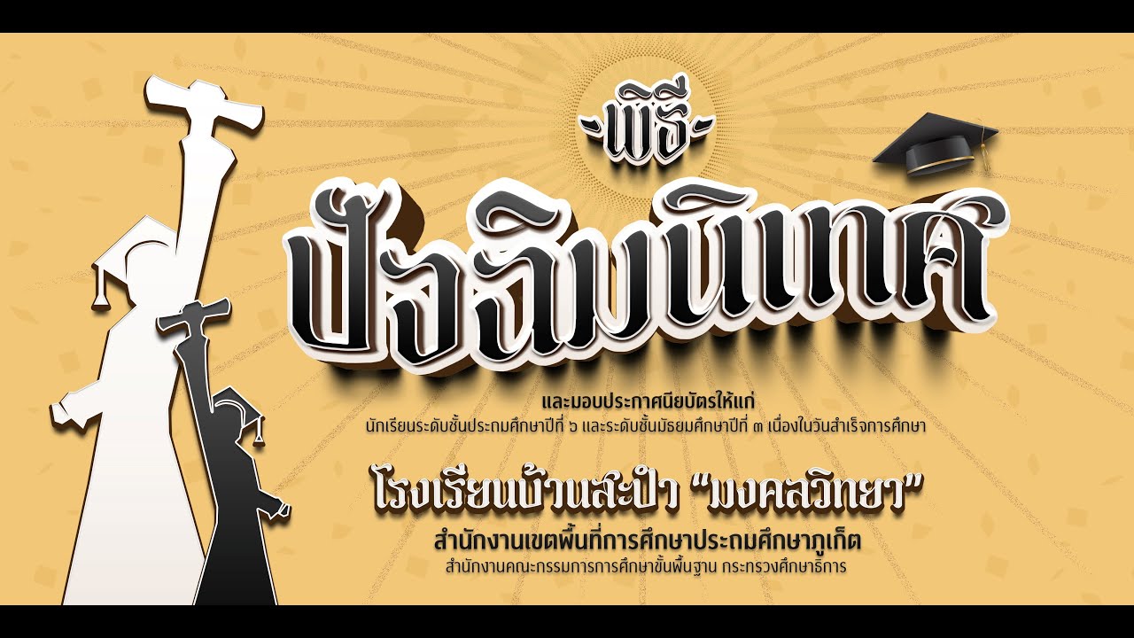 ประมวลภาพกิจกรรมปัจฉิมนิเทศ รุ่นที่ 68 ปีการศึกษา 2565