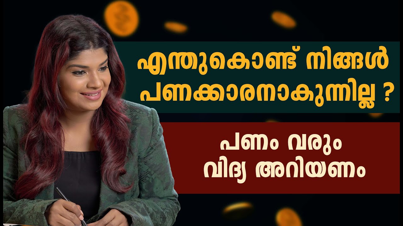 എന്തുകൊണ്ട് നിങ്ങൾ പണക്കാരനാകുന്നില്ല  #sunstarmedia
