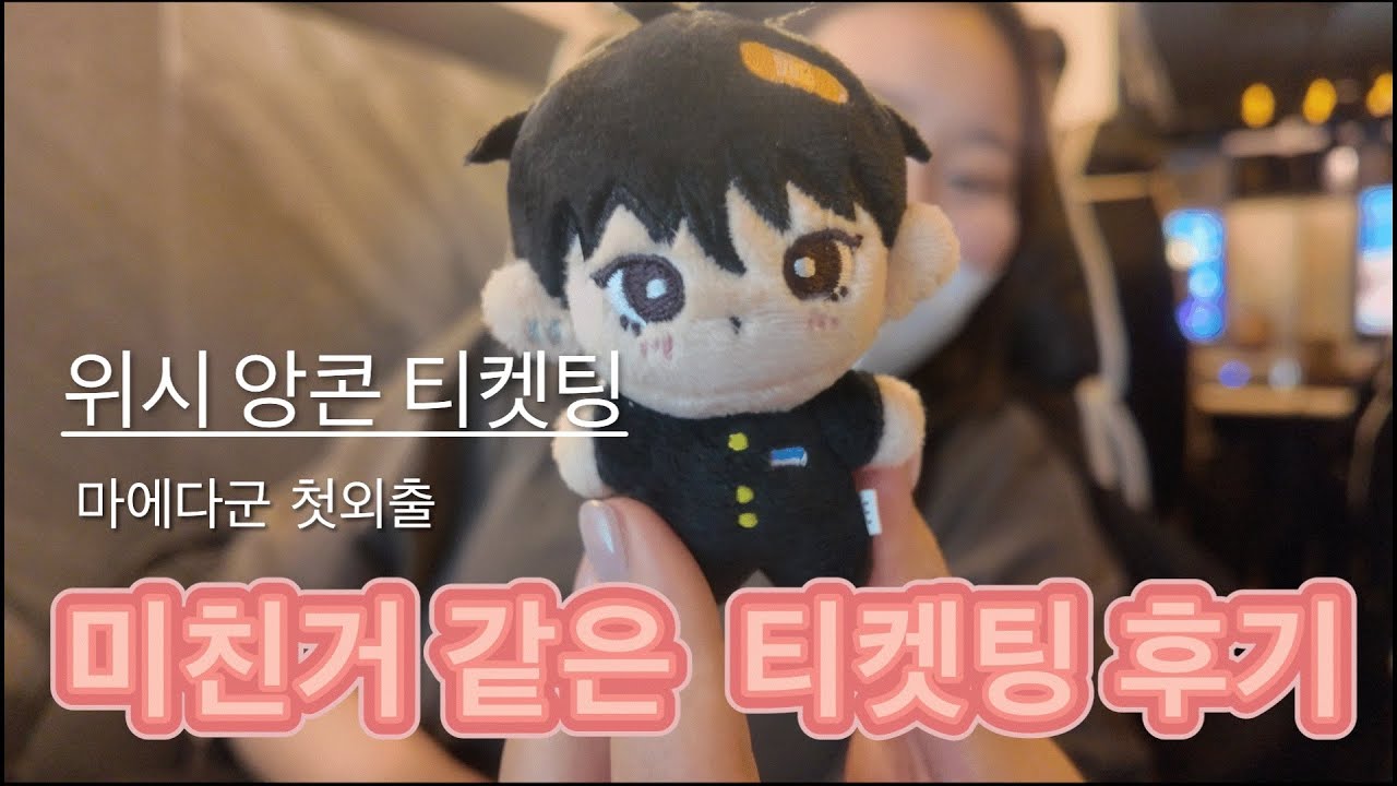 엔시티위시 앙콘콘서트 티켓팅후기 - 성공한사람은 로또사야함