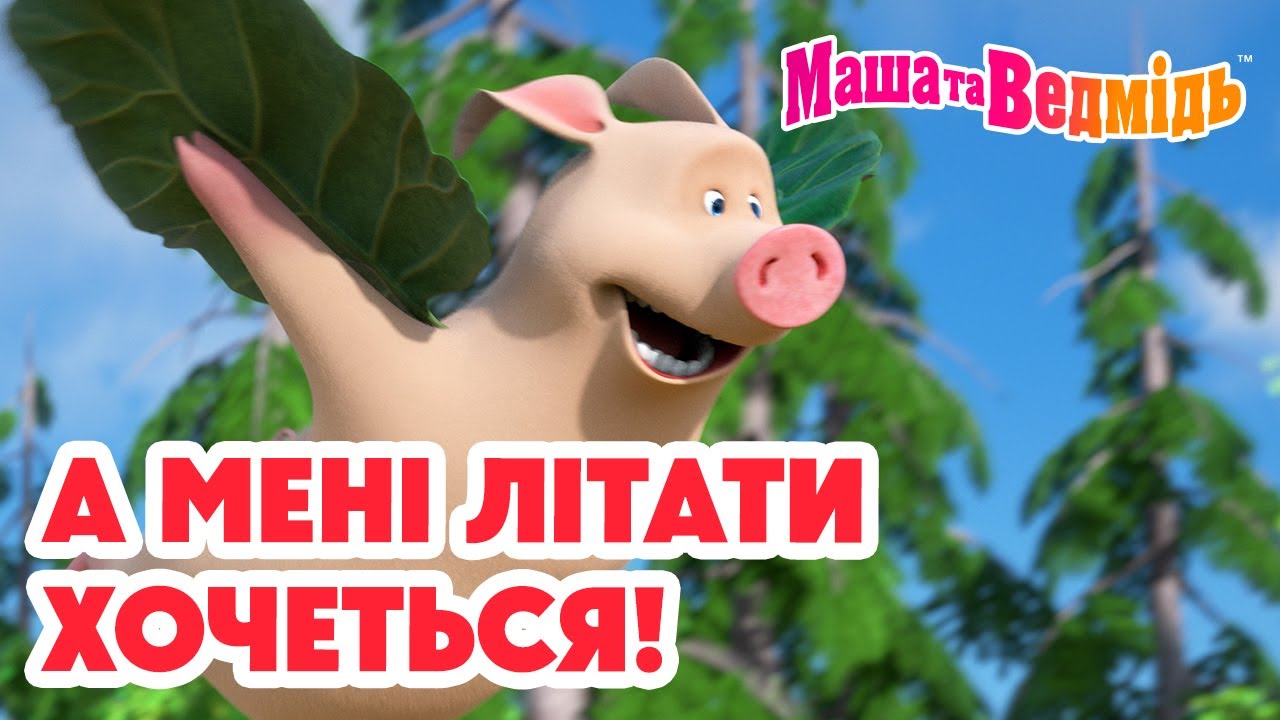 Маша та Ведмідь 👱‍♀️🐻 А мені літатихочеться! 🦅💨 Мультики для дітей 🎬 Добірка серій