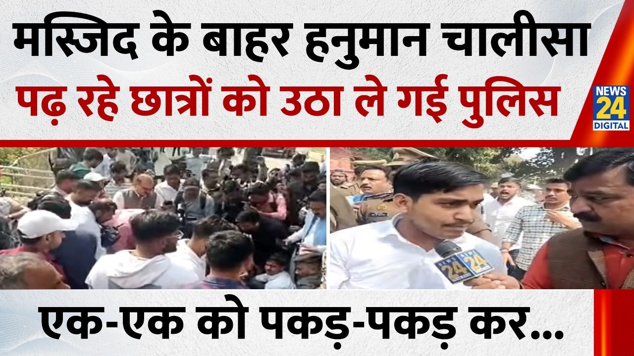 मस्जिद के बाहर हनुमान चालीसा पढ़ रहे छात्रों को उठा ले गई पुलिस, एक-एक को पकड़-पकड़ कर…| Lucknow