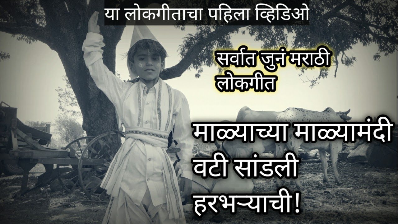माळ्याच्या माळा मंदी वटी सांडली / मराठी लोकगीत/Marathi old song/ Marathi lokgeet