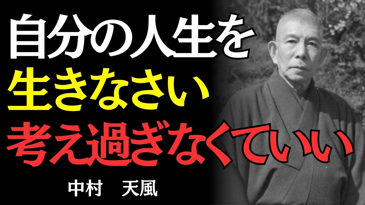 【中村天風】親の期待、世間の常識…全部捨てたら見えた本当の幸せ