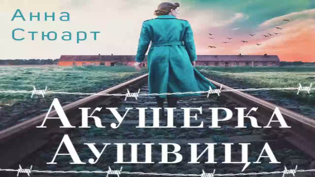 Акушерка Аушвица. Основано на реальных событиях.