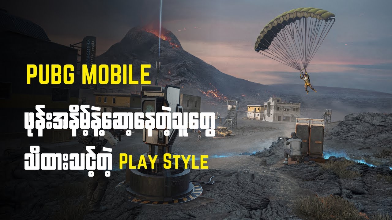 PUBG MOBILE ကိုဖုန်းအနိမ့် နဲ့ဆော့နေရ သူတွေ သိထားသင့်တဲ့ Play Style 🔥