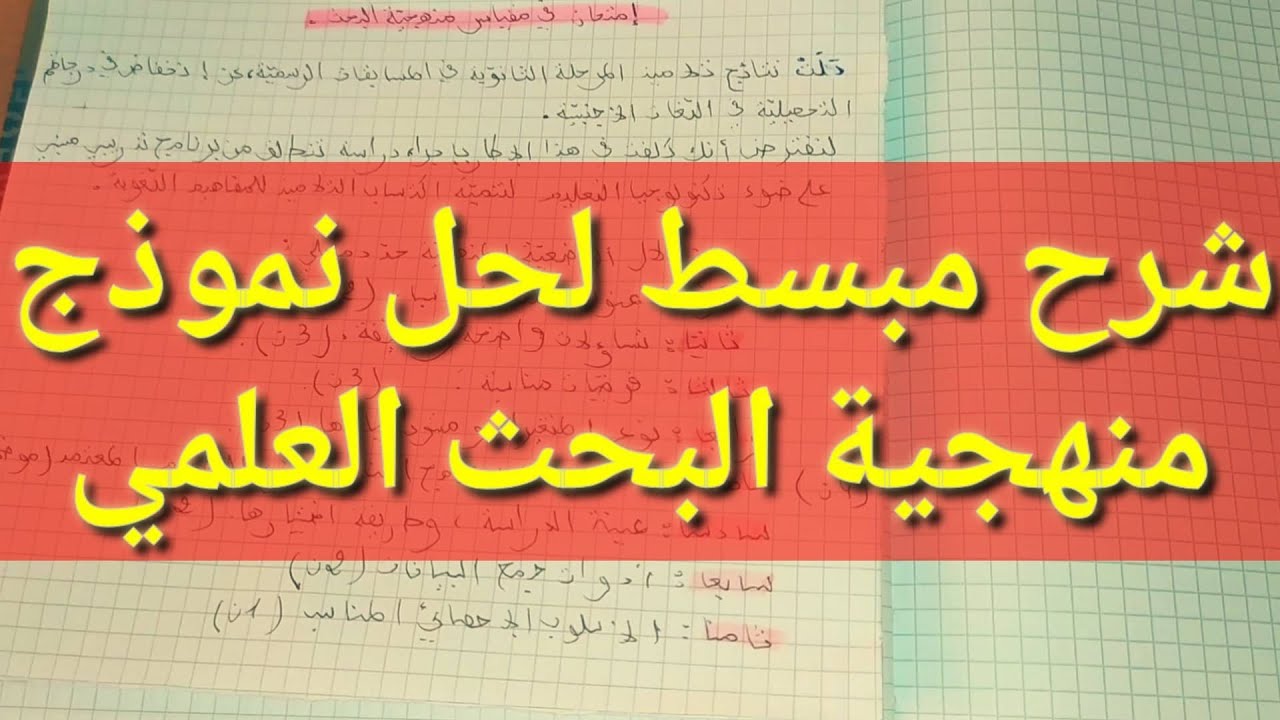الإجابة النمودجية  لحل نموذج منهجية البحث العلمي لمسابقة الدكتوراه