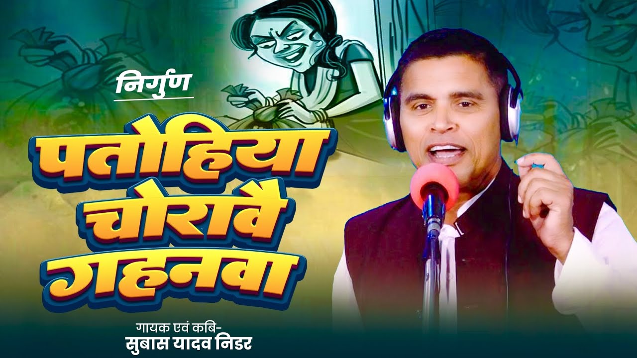 #video पतोहिया चोरावै गहनवा | सुबास यादव निडर | भोजपुरी निर्गुण | #निर्गुण #nirgun 