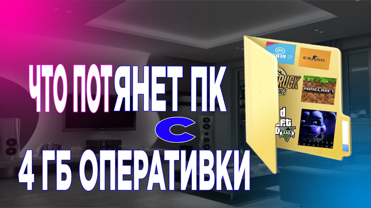 В КАКИЕ ИГРЫ МОЖНО ПОИГРАТЬ НА КОМПЕ С 4 ГБ ОПЕРАТИВНОЙ ПАМЯТИ ?