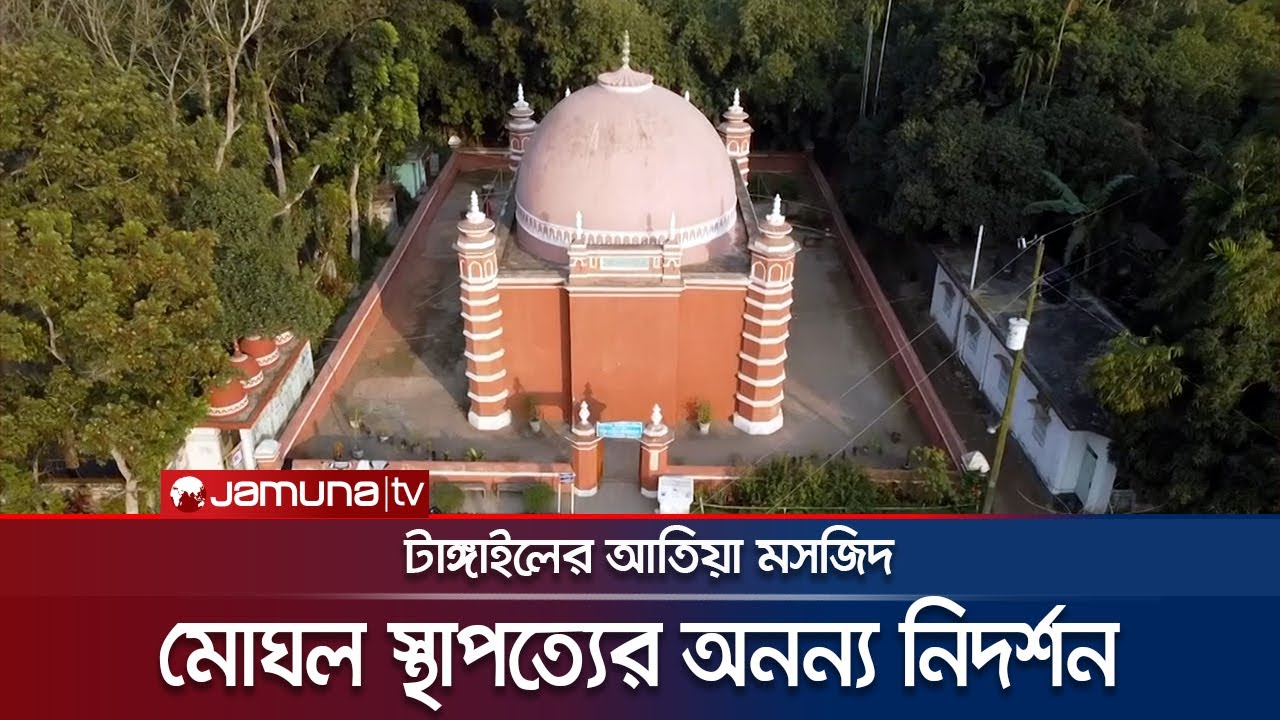 ৪১৫ বছরের ইতিহাস ও ঐতিহ্য বহন করছে টাঙ্গাইলের আতিয়া মসজিদ | Tangail Atiya Mosque | Jamuna TV