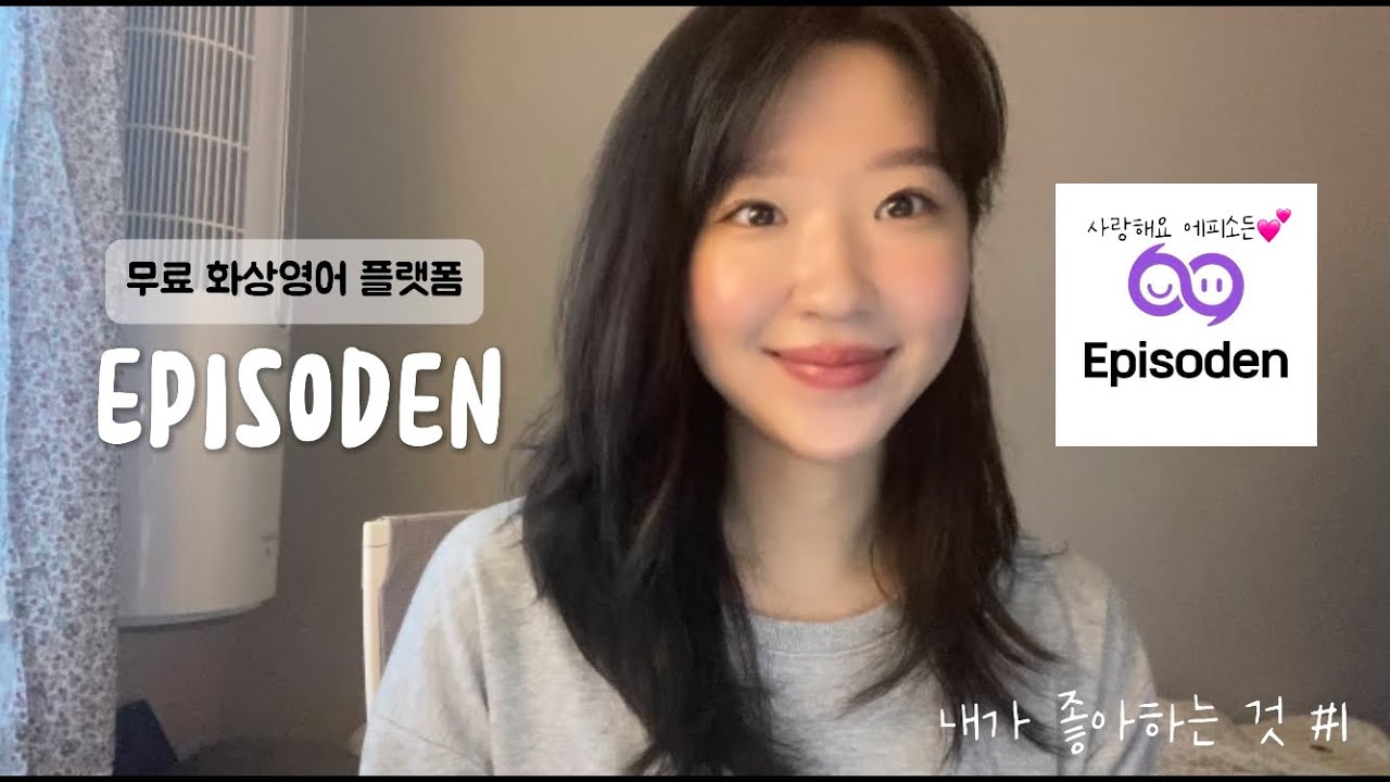 내가 좋아하는 것 #1 무료 화상 영어 플랫폼 [EPISODEN 에피소든] | 영어회화