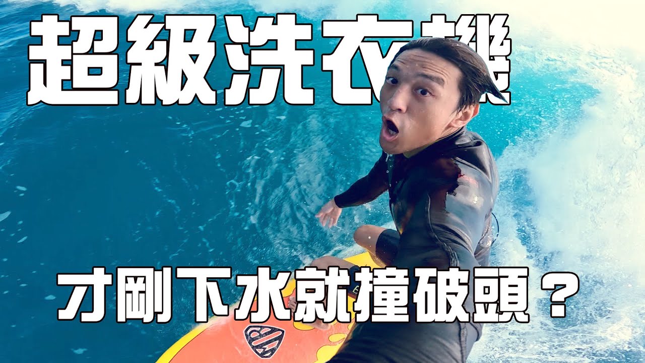 超級洗衣機！才剛下水就撞破頭？皮掉了怎麼辦？黏起來繼續衝啊！ 網路神奇補板，兩人浪照樣下！ | 浪點：成功基翬漁港 金樽漁港