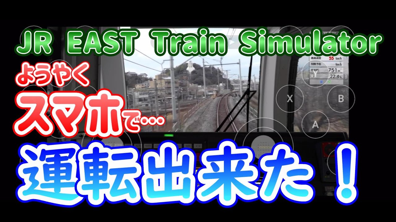やっとスマホで運転できた！ ～JR EAST Train Simulator～