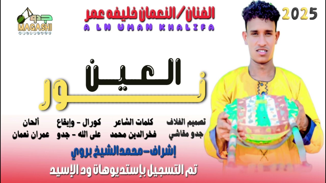 نور العين_جديد2025_نعمان خليفة عمر
