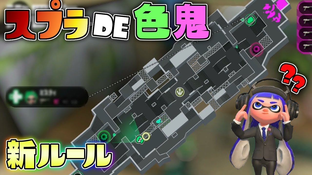 新ルール!鬼に見つからずに設置された小さなインクを見つけろ!スプラDE色鬼! 【スプラトゥーン2】