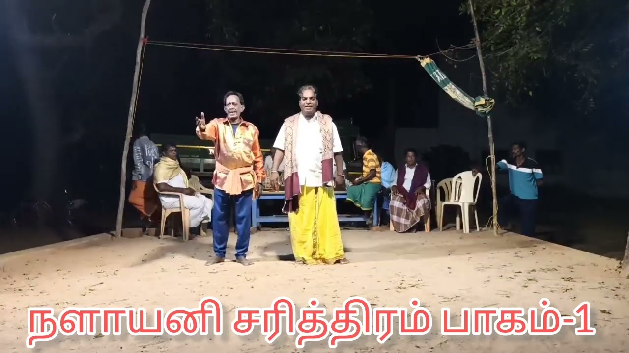 தெய்வீக கலை தெருக்கூத்து கலைநன்மணி கோரணப்பட்டு சுப்ரமணியன் நளாயனிசரித்திரம்பாகம்-1 தொடர்பு9751858152