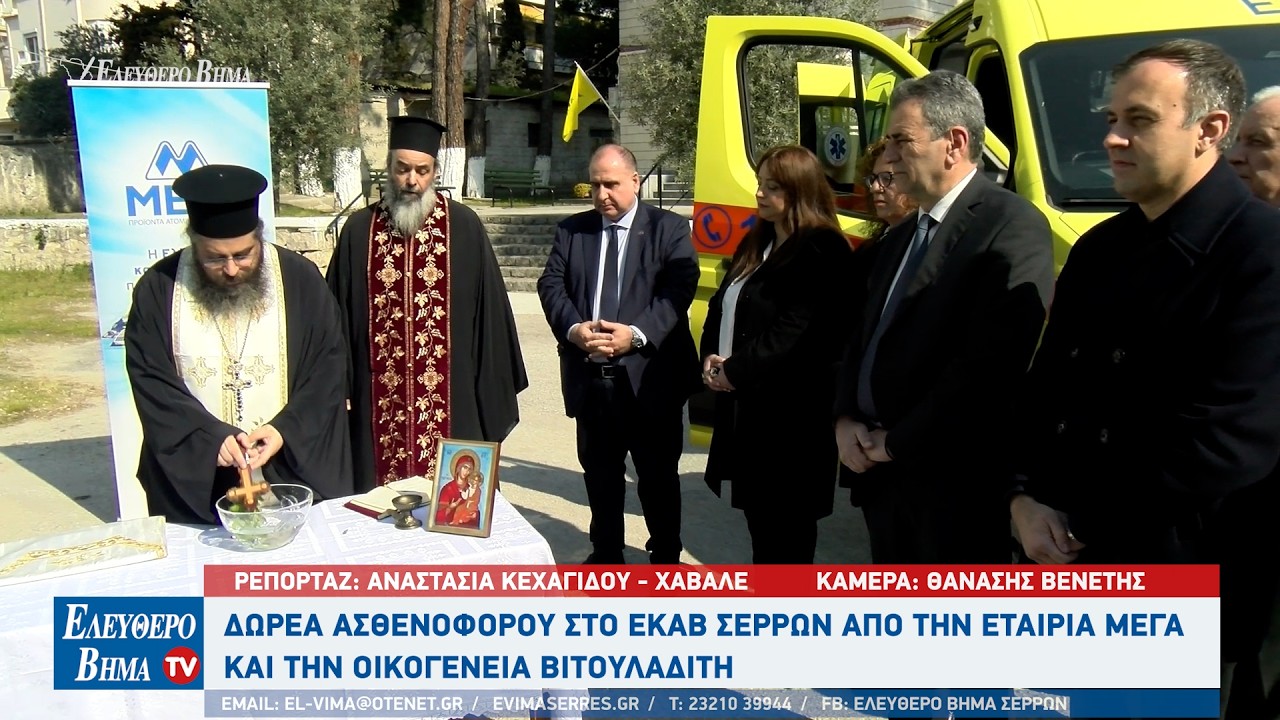 Δωρεά ασθενοφόρου στο ΕΚΑΒ Σερρών από την εταιρεία 