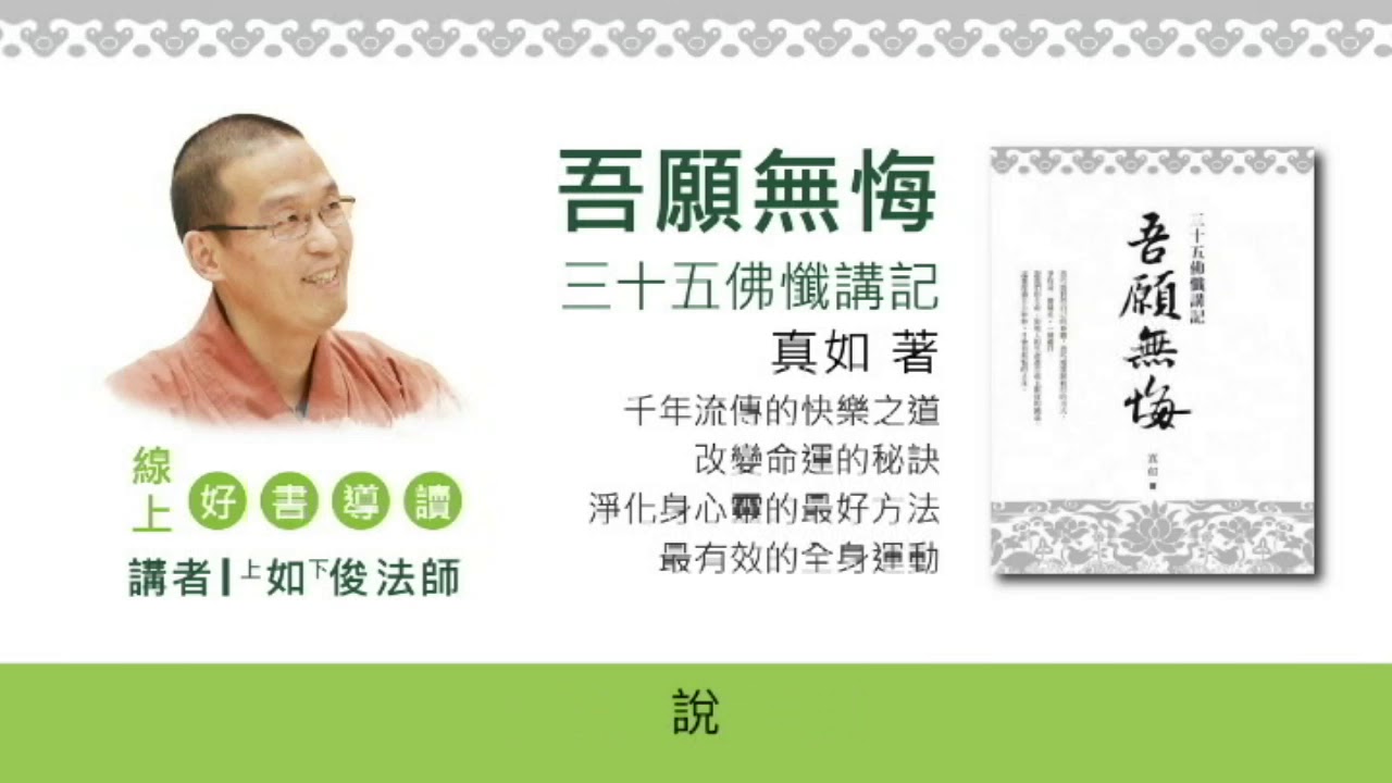 20180317-2 拜佛改善身心、扭轉業力 /福智僧團-如俊法師