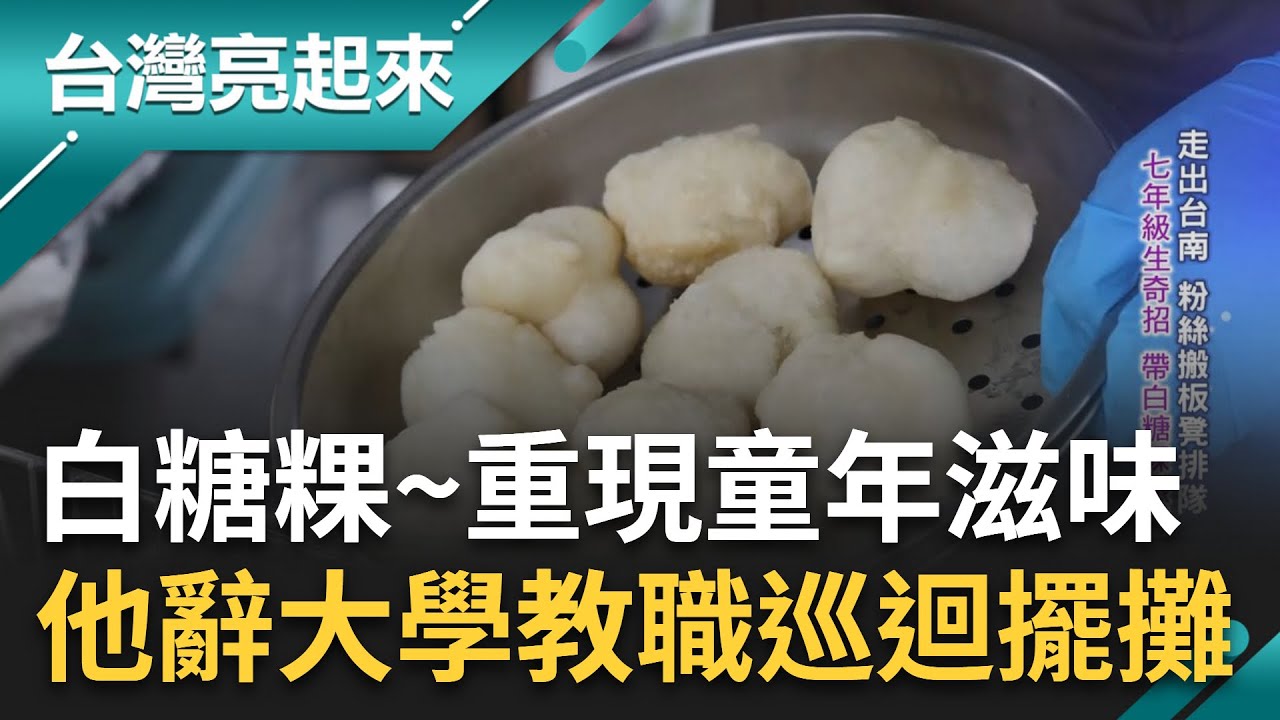 將兒時幸福的感覺 在台灣各個角落繼續傳遞下去! 教職員離開校園專職賣起白糖粿 跑了八十多個鄉鎮 培養出一票死忠粉絲｜記者 鍾心怡 楊育鑫｜【台灣亮起來】20230704｜三立新聞台