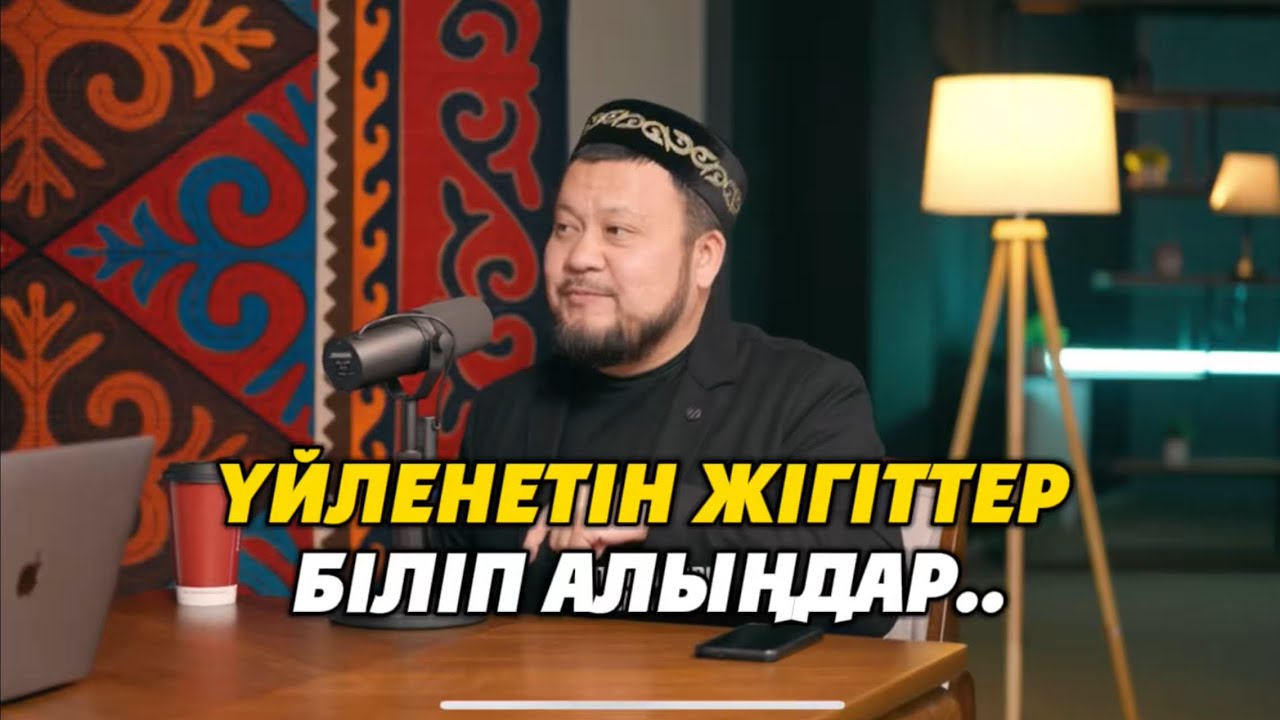 ҮЙЛЕНЕТІН  ЖІГІТТЕР БІЛІП АЛЫҢДАР.  Ұстаз Ерсін Әміре