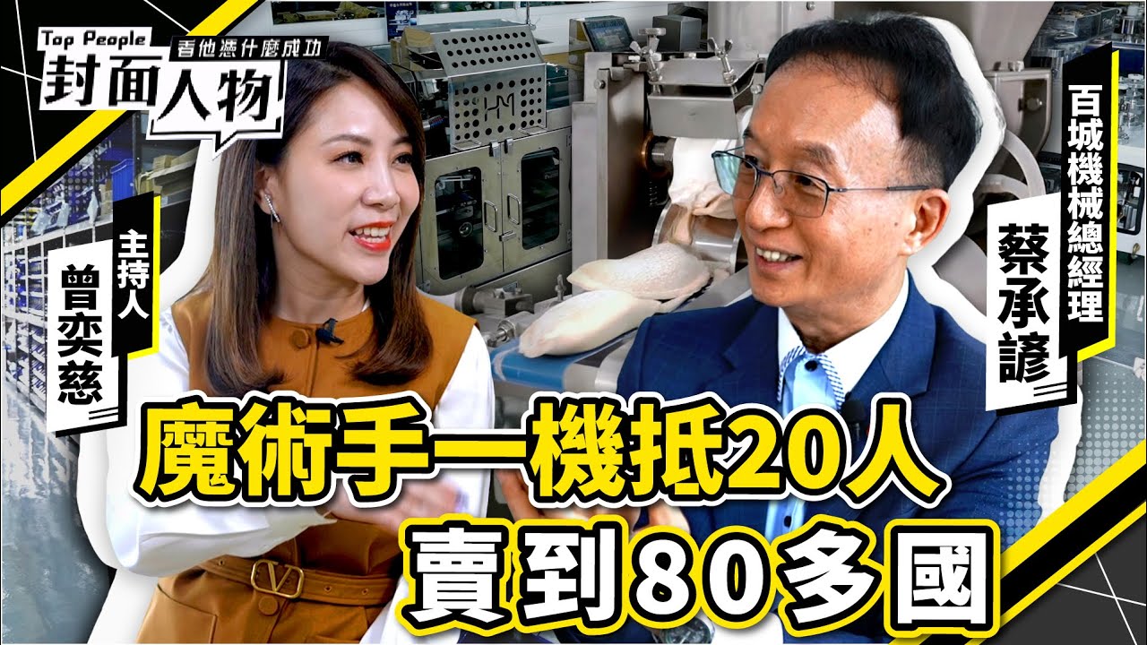 魔術手一機抵20人 賣到80多國｜#百城機械｜#葉映彤 #曾奕慈｜@cts_toppeople 20250803【封面人物】