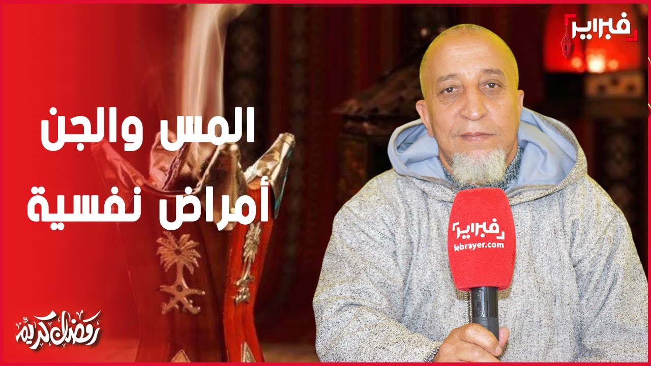 الشيخ لحسن حمزة: المس والجن أمراض نفسية.. والقرآن دستور مقدس