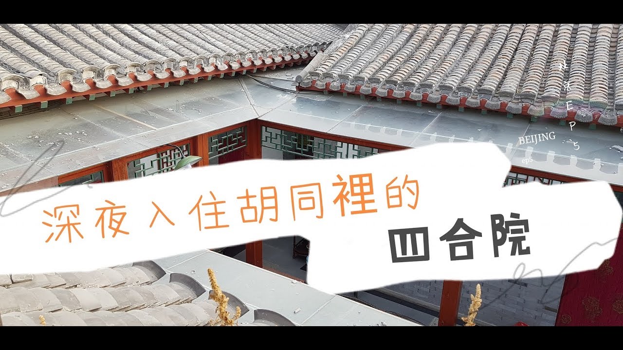 【Vlog】北京Beijing EP5深夜入住胡同裡的四合院