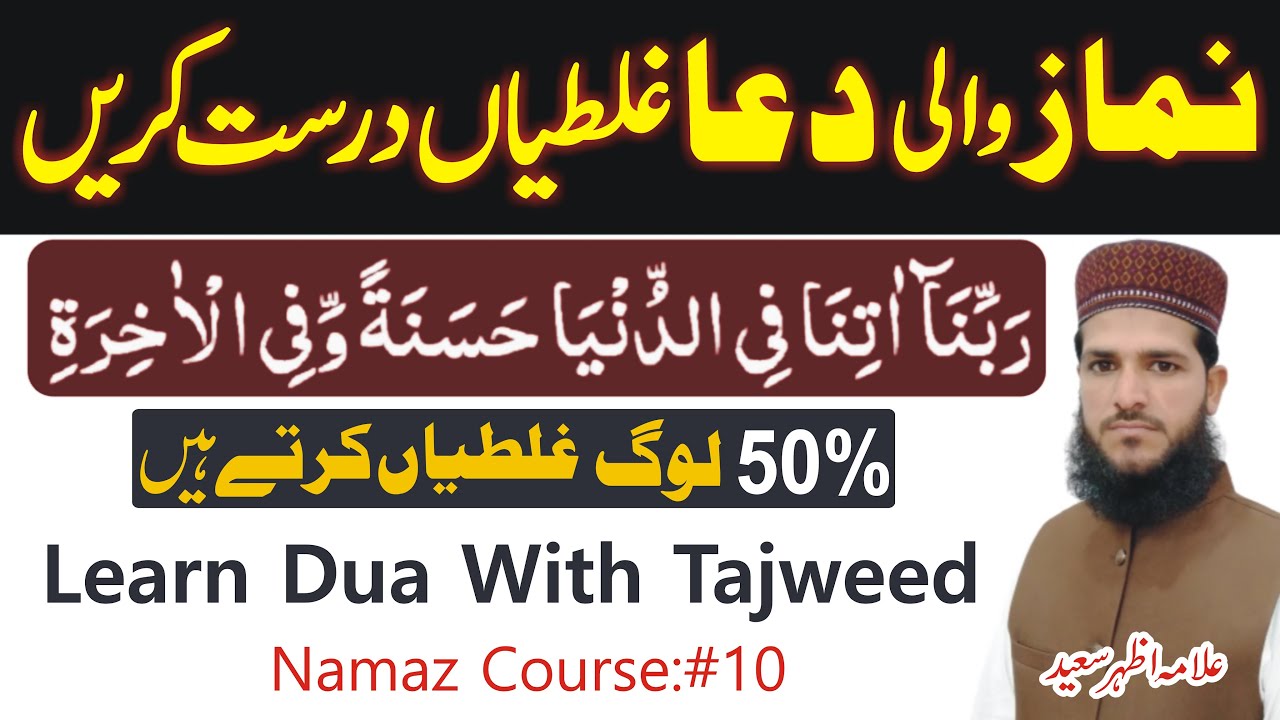 Is Dua Mein 50% Log Ghaltiyan Karte Hain | Sahi Se Padhna Sikhen | Rabbana Atina Fid Dunya Full