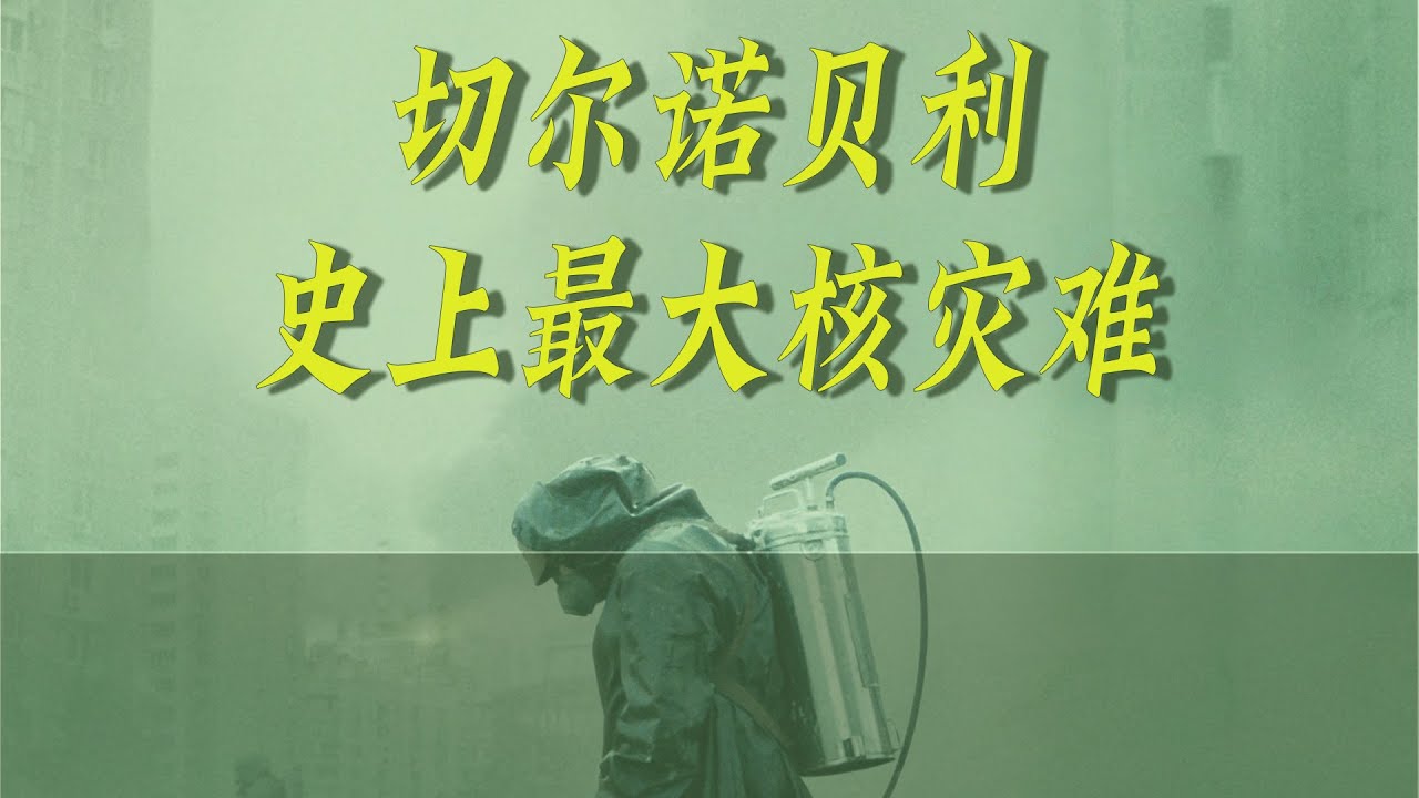 切尔诺贝利，史上最大的核灾难