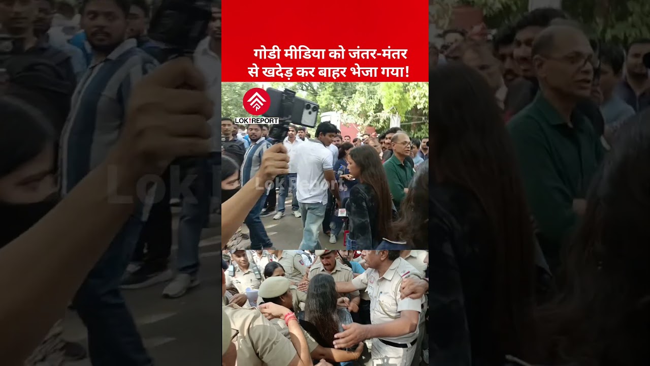 जंतर-मंतर पर &lsquo;गोडी मीडिया&rsquo; को लेकर बवाल, दिल्ली पुलिस ने पत्रकार को बाहर भेजा? | CJP Protest | NEET