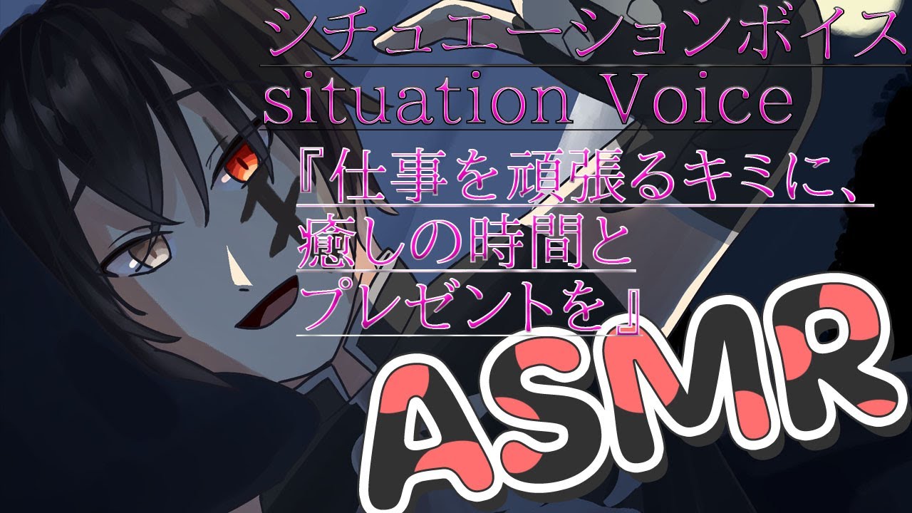【#シチュボASMR/心音 】『仕事をがんばる君に、癒しの時間とプレゼントを』【耳かき(ear cleaning)/耳ふー/囁きASMR/SR3D/男性vtuber/Vtuber準備中
