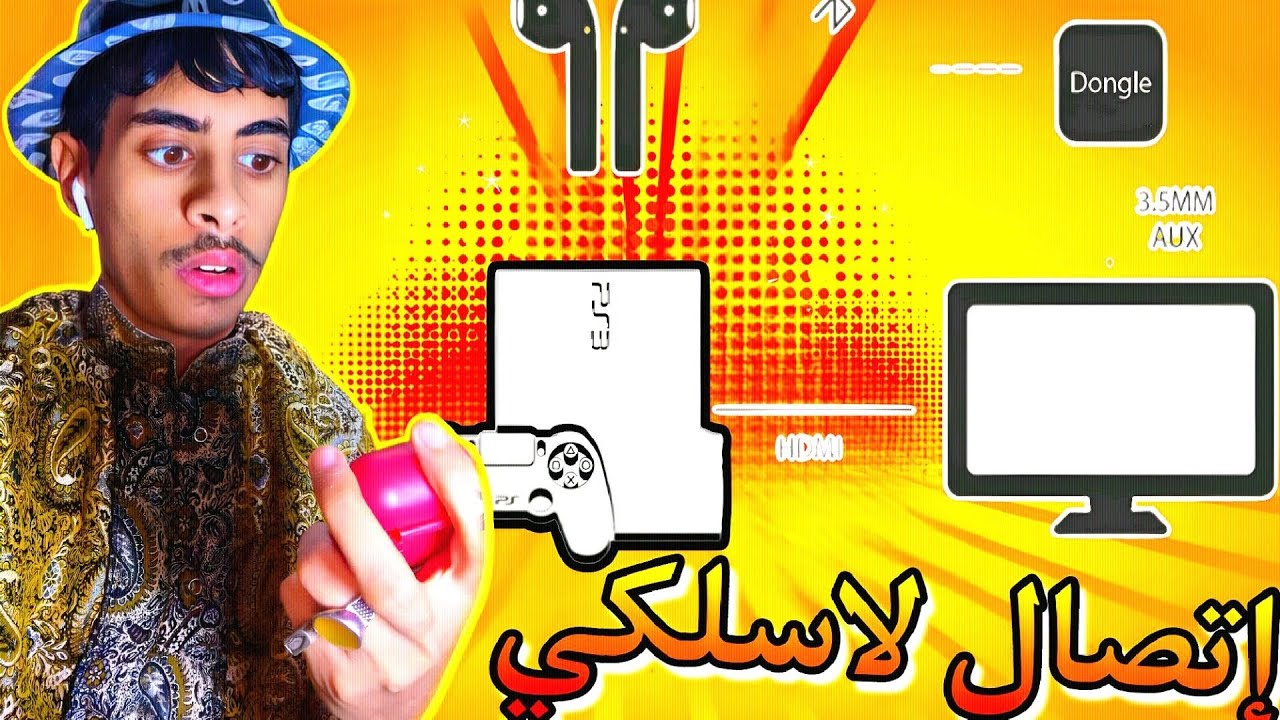 طريقة ربط سماعات البلوتوث على جهاز البلايستيشن 3| How to connect Bluetooth headphones to the PS3