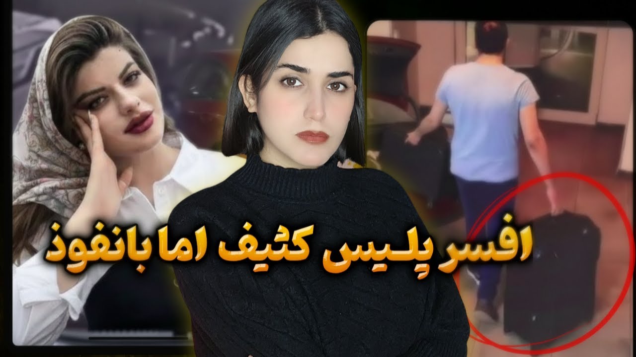 در جستجوی عدالت برای خواهرِ دوقلو ازچنگال پلیس فاسد