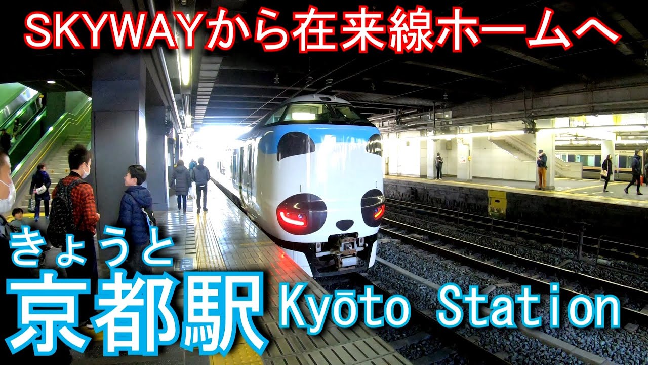 東海道本線　京都駅 Kyōto Station. JR West Tokaido Main Line