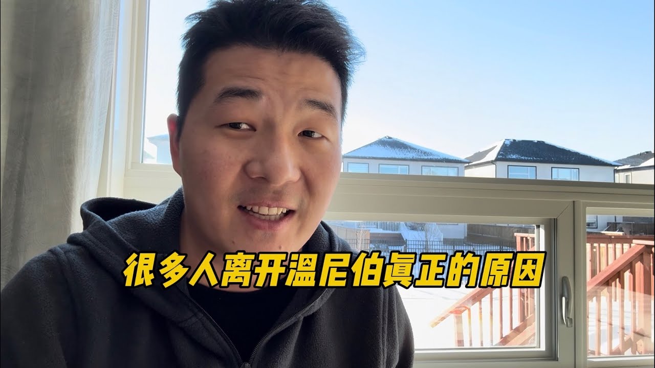 揭秘加拿大温尼伯的人为什么离开