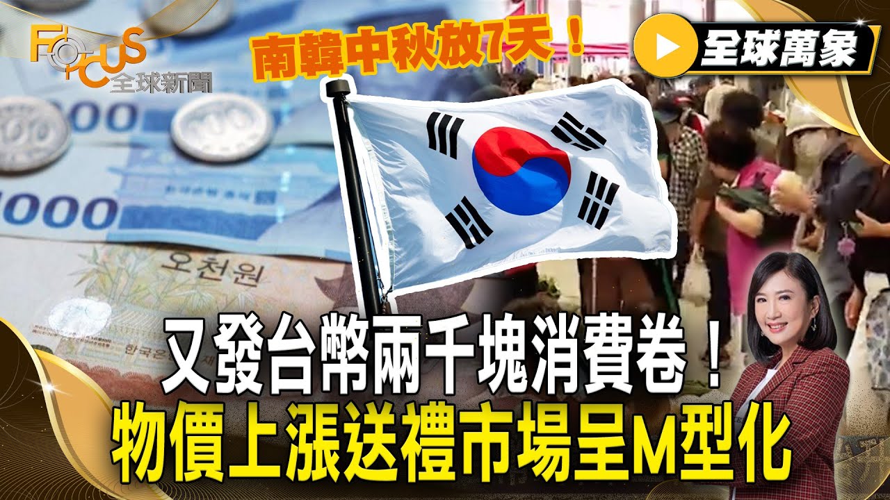 南韓中秋放7天！ 又發台幣兩千塊消費卷！ 物價上漲送禮市場呈M型化【#全球萬象】#南韓#消費卷#中秋