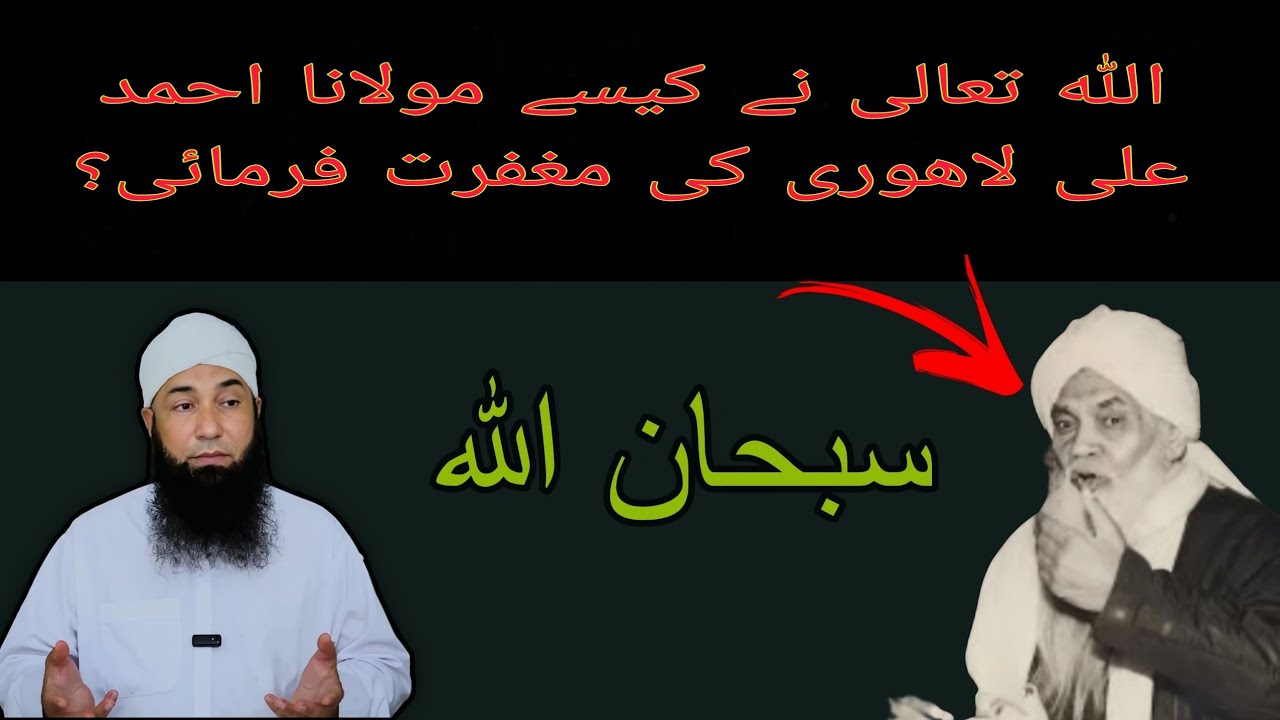 مرنے کے بعد اللہ تعالی نے مولانا احمد علی لاهوری کی کیسی مغفرت فرمائی | مولانا محمد یوسف بونیری | حق
