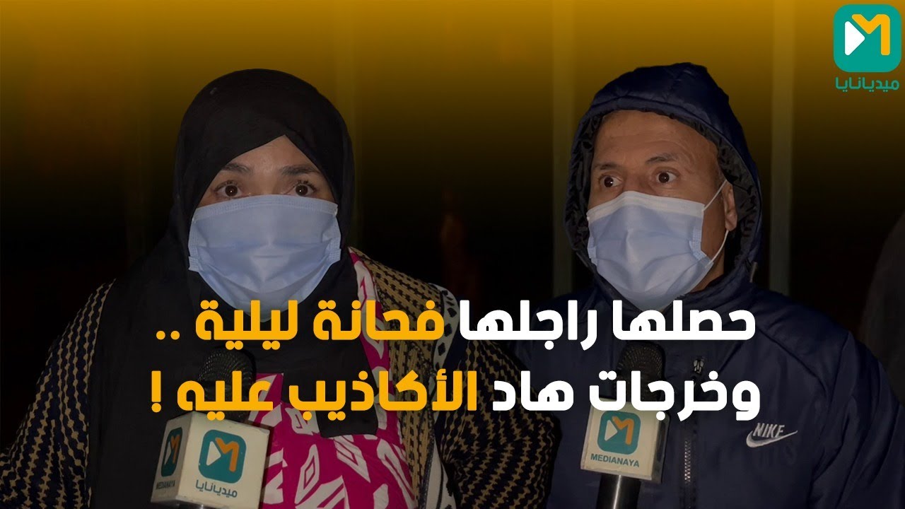 ابوي المتهم من طرف زوجته بنشر صور ومقاطع فيديو في مواقع ابا-حية يكشفون حقائق 