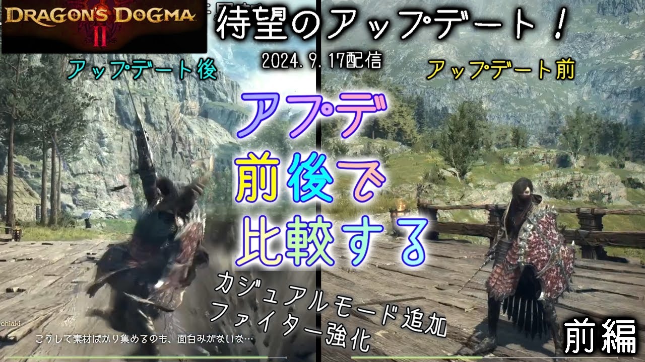 ドグマ2待望のアップデート！アプデ前と比較していく（前編：カジュアルモード、ファイター強化など）【ドラゴンズドグマ2】