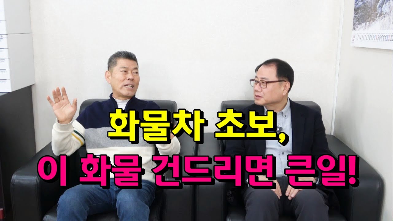 화물차 초보, 이 화물 건드리면 큰일!