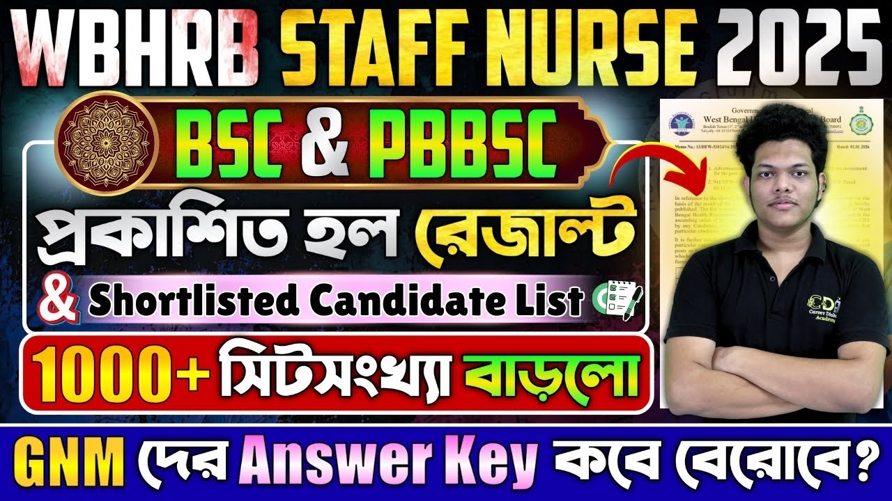 বাড়লো Seat- WBHRB Staff Nurse Result 2025 | WBHRB Staff Nurse Seat Increase | WBHRB CBT Exam Cut Off