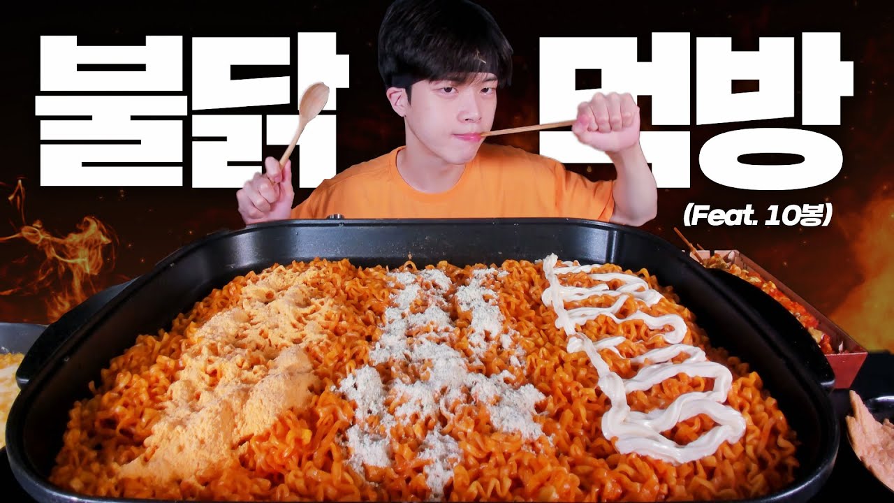 맵찔이가 간단하게 불닭볶음면 10개 맛있게 먹는 방법! (Feat.항정살,삼겹살,상추쌈,쌈무,콘치즈,유부불닭)
