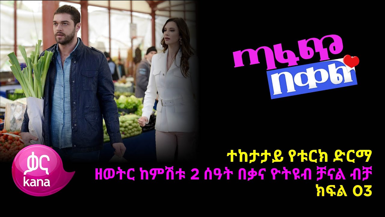 ጣፋጭ በቀል ክፍል 3 | Sweet Revenge - New Kana Turkish Series