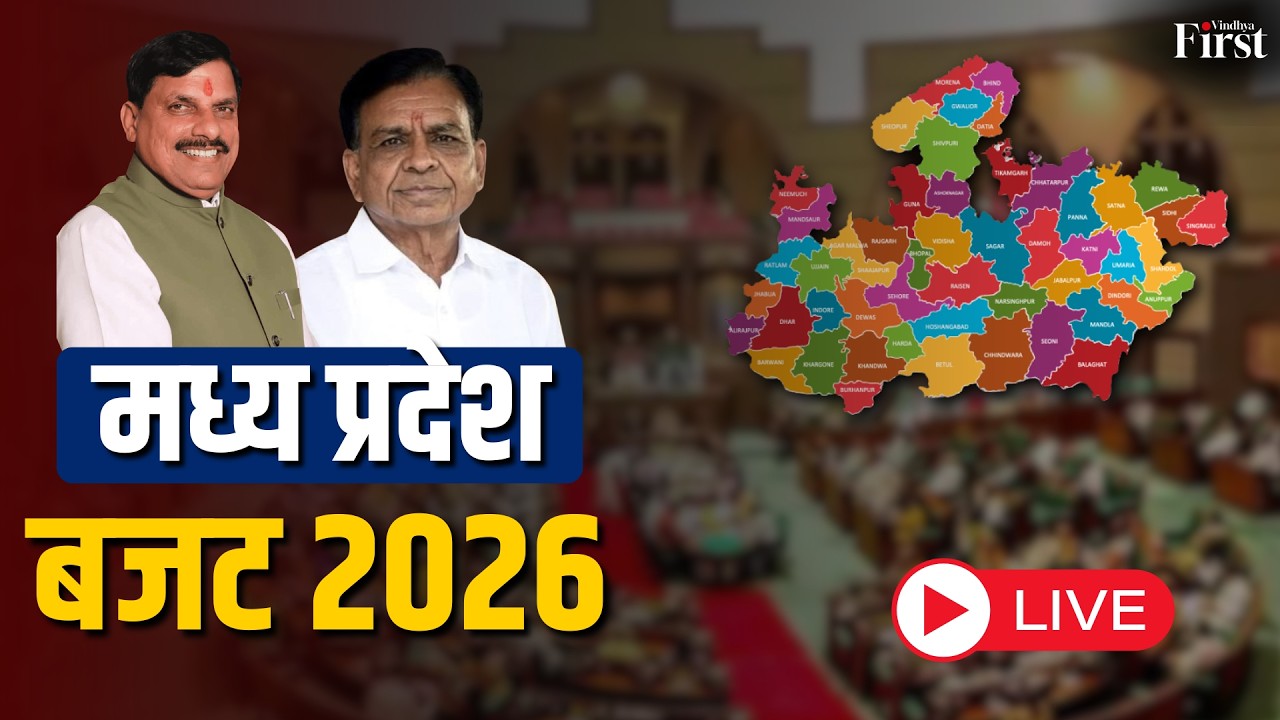 MP Budget 2026 LIVE: मध्यप्रदेश बजट की बड़ी घोषणाएं | Jagdish Devda Speech | Budget Highlights