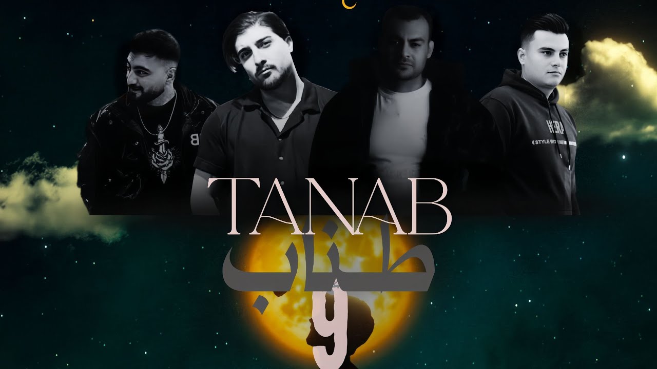 ریمیکس طناب ۹ از رامین تجنگی، روح الله کرمی، رامین کرمی و امیر رمضانی | Tanab 9