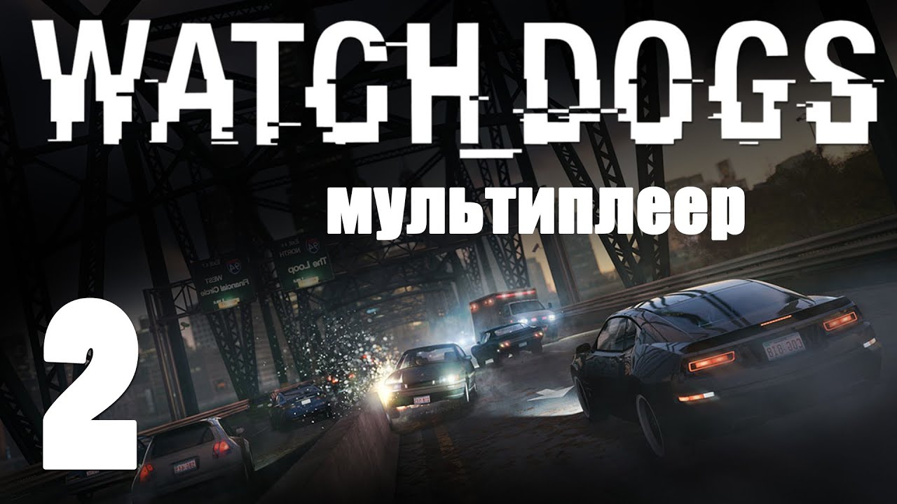 Watch Dogs - Мультиплеер [#2] | PS4