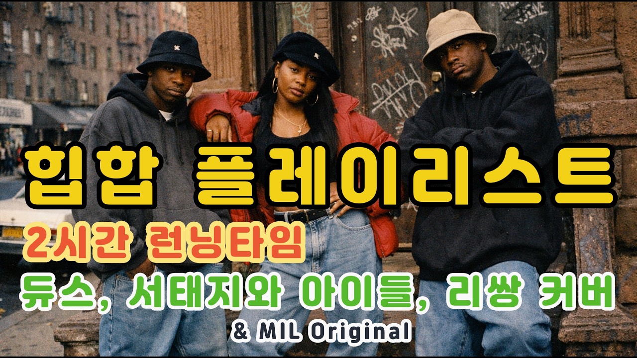 힙합 플레이리스트 | 2시간 🚌 장거리여행용 🍎 커버송 & 오리지널송