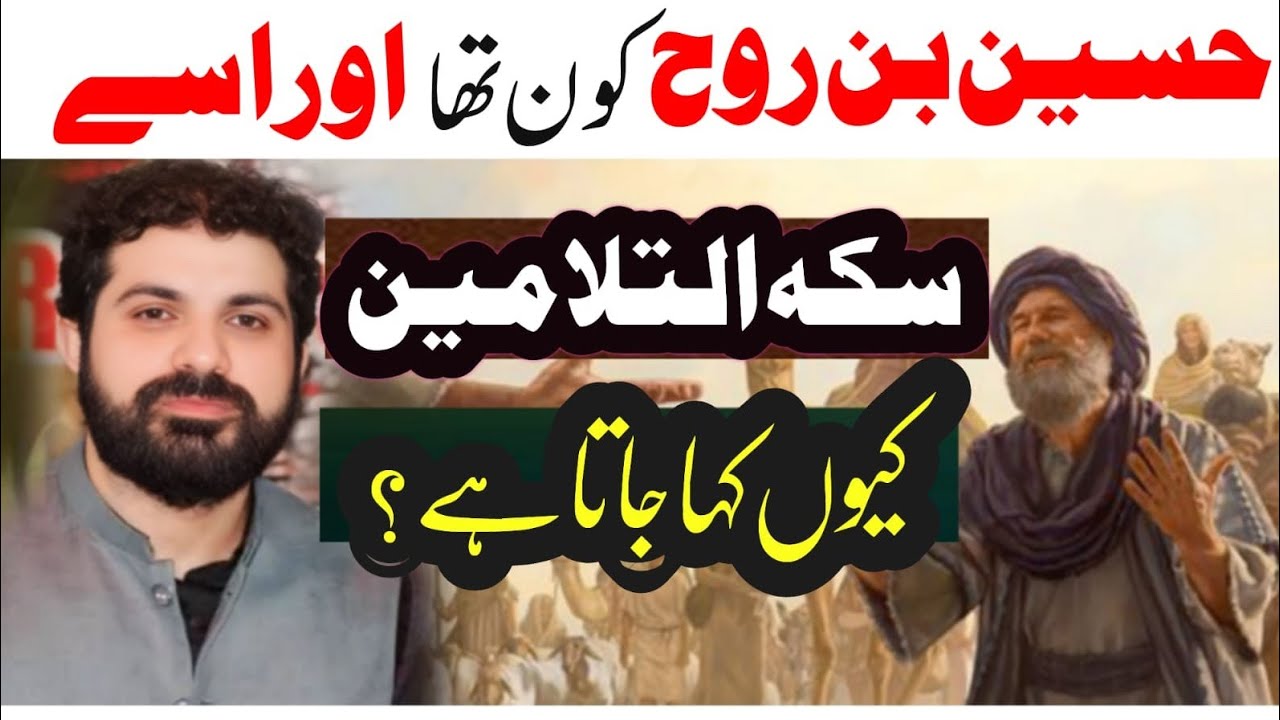 Hussain bin Rooh Kon thy aur in ko Sikaht ul Ameen keun kaha jata hai?|Allama Asif Raza alvi